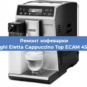 Ремонт клапана на кофемашине De'Longhi Eletta Cappuccino Top ECAM 45.760.W в Перми